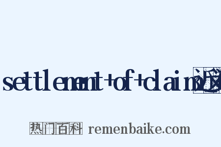 settlement+of+claim近义词是什么意思的图片